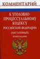 Комментарий к Уголовно-процессуальному кодексу Российской Федерации (постатейный) - 2-е изд., Галустьян О.А. 