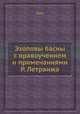 Эзоповы басны с нравоучением и примечаниями Р. Летранжа, Aesop 
