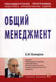 Общий менеджмент. Учебное пособие, Комаров Е.И. 