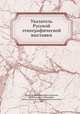 Указатель Русской этнографической выставки, Общество любителей естествознания, антропологии и этнографии, Мосцоw. Русская этнографическая выставка, 1867 