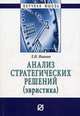 Анализ стратегических решений (эвристика) - ('Научная мысль'), Леонид Иванов 