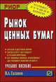 Рынок ценных бумаг. Учебное пособие, Галанов В.А. 