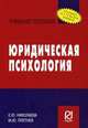 Юридическая психология: Уч.пос. / Е.Ю.Николаева - М.:ИЦ РИОР,НИЦ ИНФРА-М,2017-95с(ВО:Бакалавриат)(О), Николаева Е. Ю., Плетнев М. Ю. 