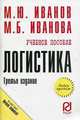 Логистика: учеб. пособие. - 2-е изд. (Серия:' Карманное учебное пособие'), Иванова М.Б., Иванов М.Ю. 