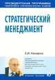 Стратегический менеджмент: Учебное пособие - ('Президентская программа подготовки управленческих кадров'), Комаров Е.И. 