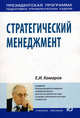 Стратегический менеджмент. Учебное пособие, Комаров Е.И. 