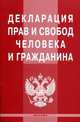 Декларация прав и свобод человека и гражданина, Без автора 