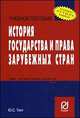История государства и права зарубежных стран: Учебное пособие Ю.С. Тинт. - (Карманное учебное пособие)., Тинт Ю. С. 