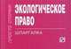 Экологическое право: Шпаргалка.. - [отрывная]), 