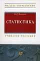 Статистика. Учебное пособие. Гриф УМО МО РФ, Ивченко Юлия Сергеевна 