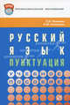 Русский язык: пунктуация: Учебное пособие / Л.И. Новикова, Н.Ю. Соловьева., Новикова Л.И., Соловьева Н.Ю. 