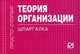 Теория организации: Шпаргалка. - (Шпаргалка [отрывная])., 