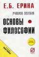 Основы философии. Карманное пособие, Ерина Е. Б. 