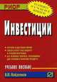 Инвестиции: Учеб. пособие - ('Карманное учебное пособие') /Найденков В.И., Найденков В. И. 