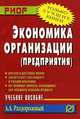 Экономика организации (предприятия). Учебное пособие, Раздорожный Анатолий Алексеевич 