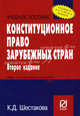 Конституционное право зарубежных стран: Учебное пособие. 2-e изд.. Шестакова К.Д., Шестакова К.Д. 