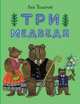 Три медведя, Толстой Лев Николаевич 