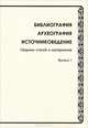 Библиография. Археография. Источниковедение. Выпуск 1, 