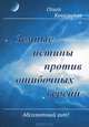Земные истины против ошибочных версий, Ольга Ковальская 