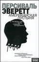 Американская пустыня: Роман / Пер. с англ. Лихачевой С. - (Монохром), Эверетт Персиваль 