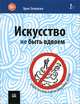 Искусство не быть вдвоем, Эрни Зелински 