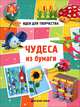 Чудеса из бумаги. Для всей семьи, Майорова Ю.А. 
