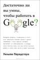 Достаточно ли вы умны, чтобы работать в Google?, Уильям Паундстоун 