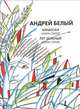 Собрание сочинений. Том 8. Арабески. Книга статей. Луг зеленый. Книга статей, Андрей Белый 