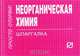 Неорганическая химия: Шпаргалка Р. ИЦ. - (Шпаргалка [отрывная])., Иц Р. 