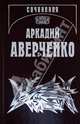 Собрание сочинений: В 13 томах. Том 4. Чёрным по белому, Аверченко Аркадий Тимофеевич 
