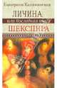 Личина, или Последняя пьеса Шекспира, Каликинская Екатерина Игоревна 