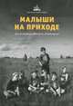 Малыши на приходе. Опыт создания детского объединения, 
