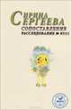 Зебра. ДАВ. Сопоставление. Расследование №97/11, Ирина Сергеева 