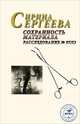 Зебра. ДАВ. Сохранность материала. Расследование №97/53, Ирина Сергеева 