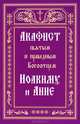 Акафист святым и праведным Богоотцем Иоакиму и Анне, 