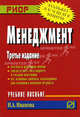 Менеджмент. Учебное пособие, Иванова И.А. 