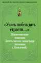 "Учись побеждать страсти...." Жизнеописание монахини Зачатьевского монастыря Антонины ( Яковлевой) (1869-1969), монахиня Иулиания (Самсонова) 