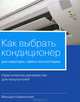 Как выбрать кондиционер. Практическое руководство для покупателей, Каминский Михаил Георгиевич 