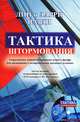 Тактика штормования. Современные методы удержания яхты в дрейфе для выживания в экстремальных погодных условиях + DVD - 3 изд., Лин Парди, Ларри Парди 
