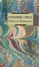 Утренний свет Николая Новикова+с/о, 
