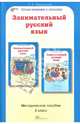 Занимательный русский язык. 3 класс. Задания по развитию познавательных способностей (8-9 л.). ФГОС, Мищенкова Людмила Владимировна 
