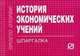 История экономических учений. Шпаргалка, 