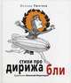 Стихи про дирижабли, Тюхтяев Леонид 