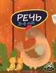 Речь (3-4 года), Мамаева Виктория Валерьевна 