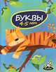 Буквы (4-5 лет), Мамаева Виктория Валерьевна 