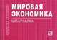 Мировая экономика: шпаргалка. - (Шпаргалка [отрывная])., 
