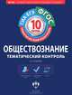 Обществознание. Тематический контроль. 10 класс. Рабочая тетрадь. ФГОС, Илья Лобанов 