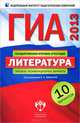 ГИА 2013. Литература. Типовые экзаменационные варианты. 10 вариантов (малый), Федоров Алексей Владимирович, Новикова Лариса Васильевна, Зинина Елена Андреевна 