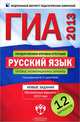 ГИА-2013. Русский язык. Типовые экзаменационные варианты. 12 вариантов, Цыбулько Ирина Петровна, Зверева Е. Н. 