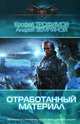 Отработанный материал, Трофимов Ерофей, Земляной Андрей Борисович 